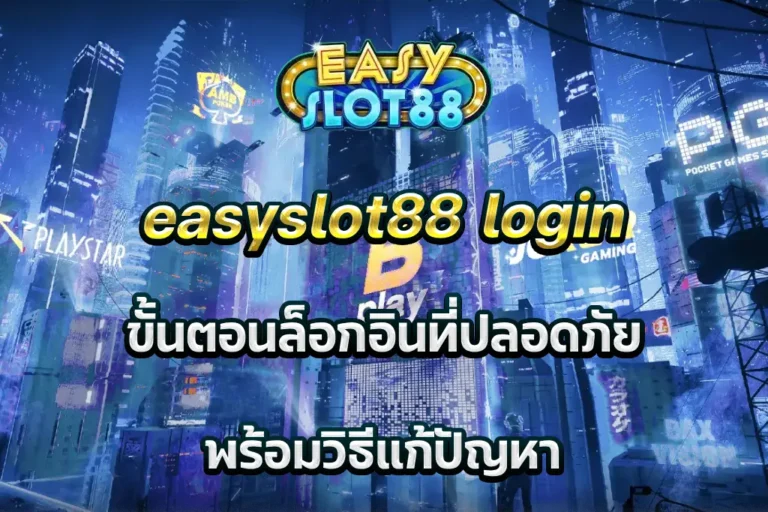 easyslot88 login ขั้นตอนล็อกอินที่ปลอดภัย พร้อมวิธีแก้ปัญหา