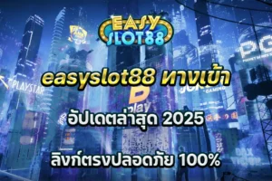easyslot88 ทางเข้า อัปเดตล่าสุด 2025 ลิงก์ตรงปลอดภัย 100%
