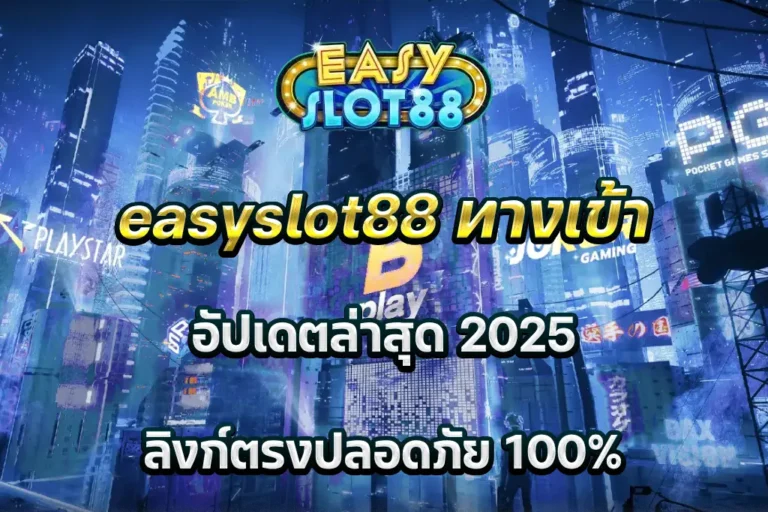 easyslot88 ทางเข้า อัปเดตล่าสุด 2025 ลิงก์ตรงปลอดภัย 100%