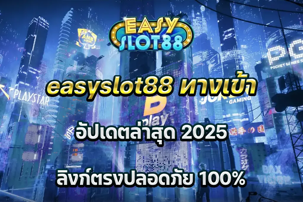 easyslot88 ทางเข้า อัปเดตล่าสุด 2025 ลิงก์ตรงปลอดภัย 100%