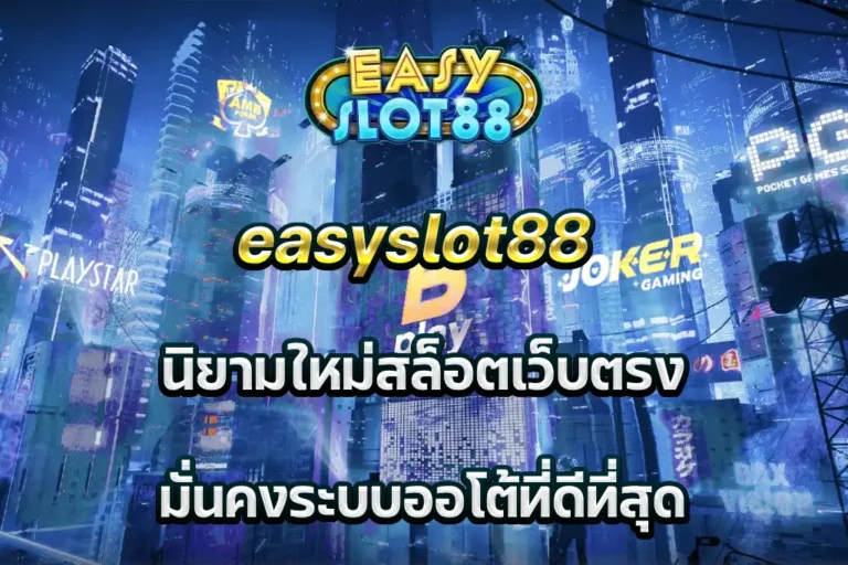 easyslot88 นิยามใหม่สล็อตเว็บตรง มั่นคงระบบออโต้ที่ดีที่สุด
