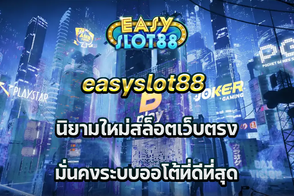 easyslot88 นิยามใหม่สล็อตเว็บตรง มั่นคงระบบออโต้ที่ดีที่สุด