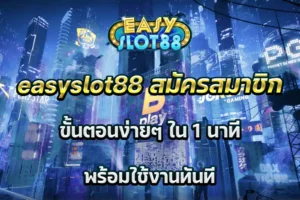 easyslot88 สมัครสมาชิก ขั้นตอนง่ายๆ ใน 1 นาที พร้อมใช้งานทันที
