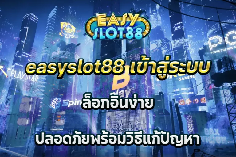 easyslot88 เข้าสู่ระบบ ล็อกอินง่าย ปลอดภัยพร้อมวิธีแก้ปัญหา