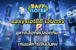 easyslot88 เว็บตรง ทางเลือกที่ปลอดภัย เกมแท้การเงินมั่นคง