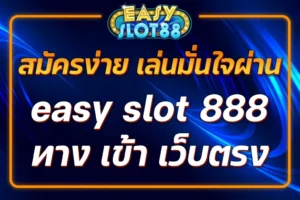 easy slot 888 ทาง เข้า