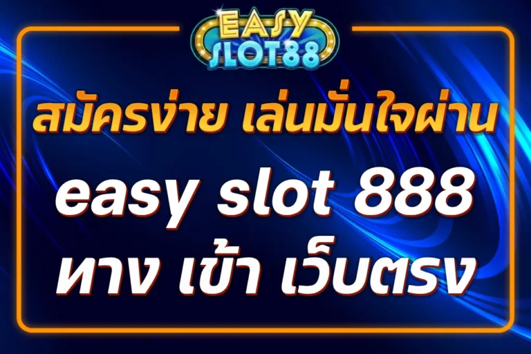 easy slot 888 ทาง เข้า
